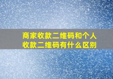 商家收款二维码和个人收款二维码有什么区别