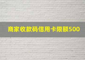 商家收款码信用卡限额500