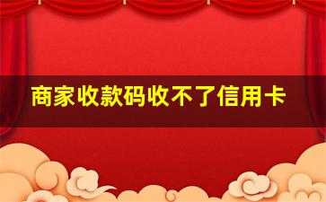 商家收款码收不了信用卡