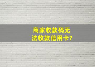 商家收款码无法收款信用卡?