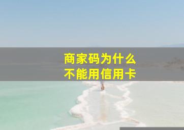 商家码为什么不能用信用卡