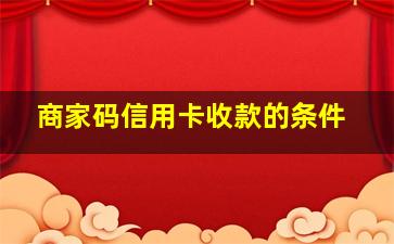 商家码信用卡收款的条件