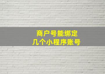 商户号能绑定几个小程序账号