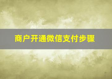 商户开通微信支付步骤