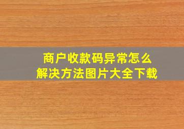 商户收款码异常怎么解决方法图片大全下载