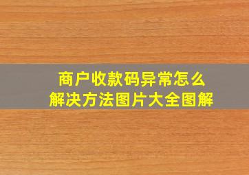 商户收款码异常怎么解决方法图片大全图解