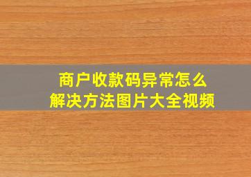 商户收款码异常怎么解决方法图片大全视频