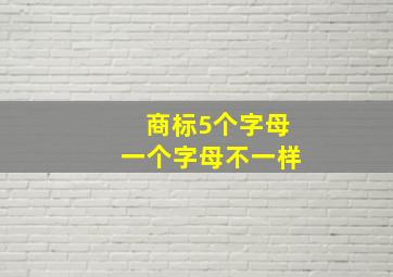 商标5个字母一个字母不一样