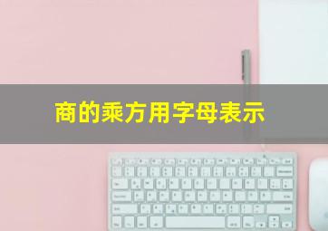 商的乘方用字母表示