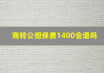 商转公担保费1400会退吗