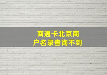 商通卡北京商户名录查询不到