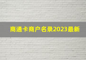 商通卡商户名录2023最新