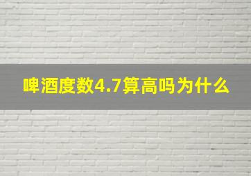 啤酒度数4.7算高吗为什么