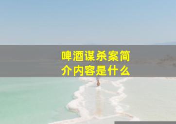 啤酒谋杀案简介内容是什么