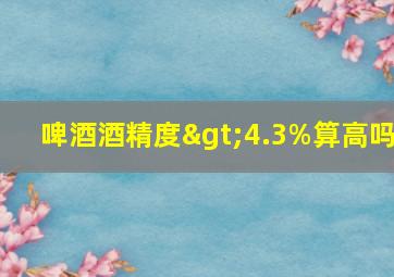 啤酒酒精度>4.3%算高吗