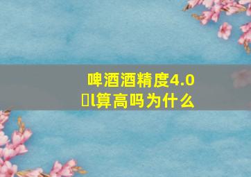 啤酒酒精度4.0l算高吗为什么