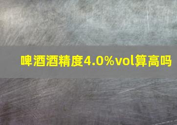 啤酒酒精度4.0%vol算高吗