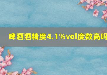 啤酒酒精度4.1%vol度数高吗