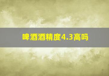 啤酒酒精度4.3高吗