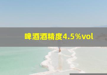 啤酒酒精度4.5%vol