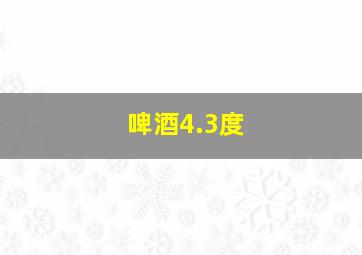 啤酒4.3度