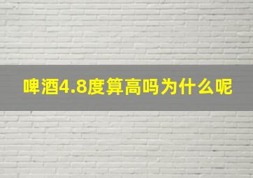 啤酒4.8度算高吗为什么呢