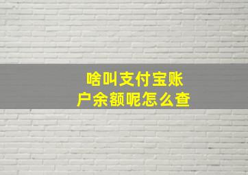 啥叫支付宝账户余额呢怎么查