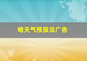 啥天气预报没广告