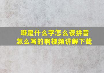 啭是什么字怎么读拼音怎么写的啊视频讲解下载