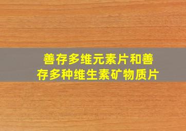 善存多维元素片和善存多种维生素矿物质片