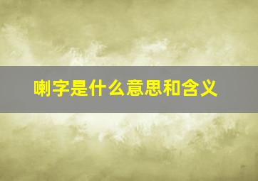 喇字是什么意思和含义