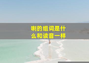 喇的组词是什么和读音一样