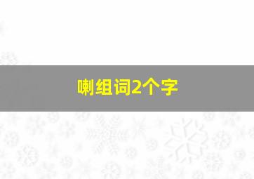 喇组词2个字