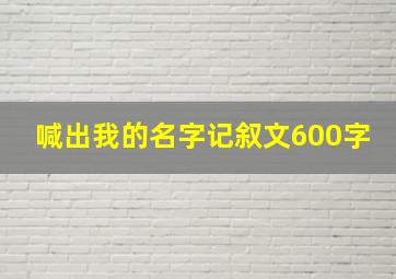 喊出我的名字记叙文600字