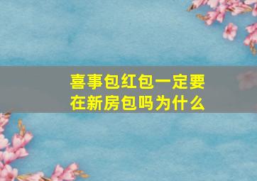 喜事包红包一定要在新房包吗为什么