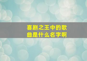 喜剧之王中的歌曲是什么名字啊