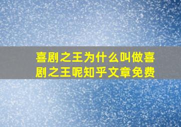 喜剧之王为什么叫做喜剧之王呢知乎文章免费