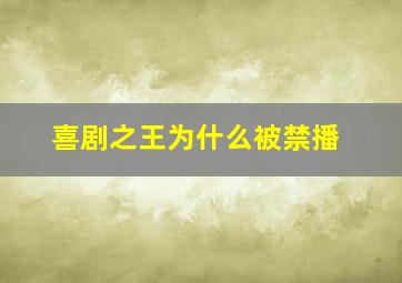 喜剧之王为什么被禁播