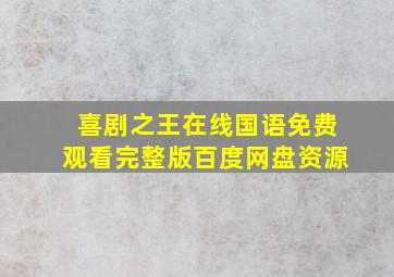 喜剧之王在线国语免费观看完整版百度网盘资源