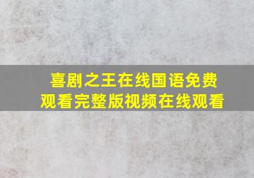 喜剧之王在线国语免费观看完整版视频在线观看