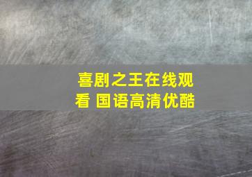 喜剧之王在线观看 国语高清优酷