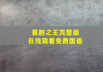 喜剧之王完整版在线观看免费国语