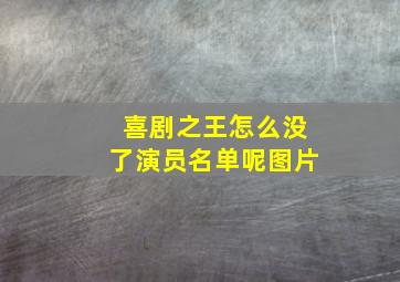 喜剧之王怎么没了演员名单呢图片