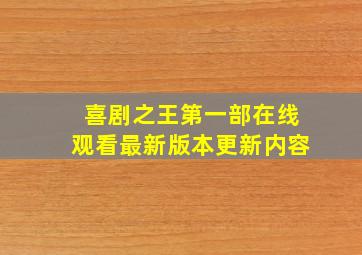 喜剧之王第一部在线观看最新版本更新内容