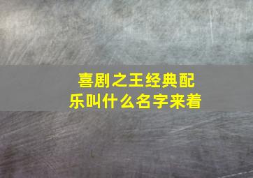 喜剧之王经典配乐叫什么名字来着