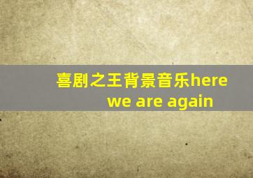 喜剧之王背景音乐here we are again