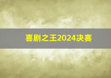 喜剧之王2024决赛