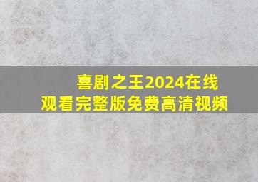 喜剧之王2024在线观看完整版免费高清视频