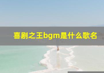 喜剧之王bgm是什么歌名