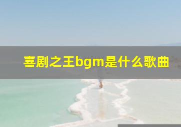 喜剧之王bgm是什么歌曲